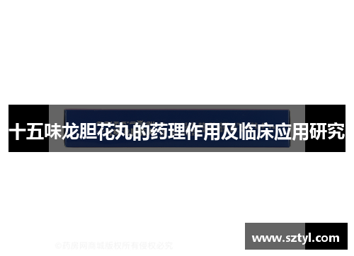 十五味龙胆花丸的药理作用及临床应用研究