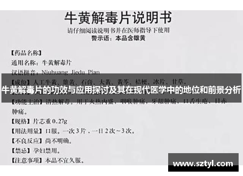 牛黄解毒片的功效与应用探讨及其在现代医学中的地位和前景分析