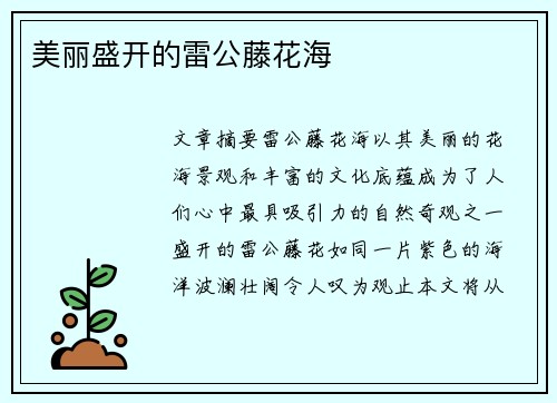 美丽盛开的雷公藤花海