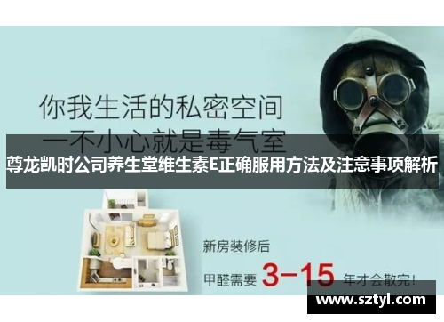尊龙凯时公司养生堂维生素E正确服用方法及注意事项解析