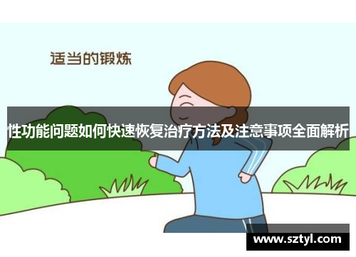性功能问题如何快速恢复治疗方法及注意事项全面解析