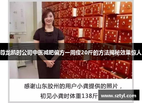 尊龙凯时公司中医减肥偏方一周瘦20斤的方法揭秘效果惊人
