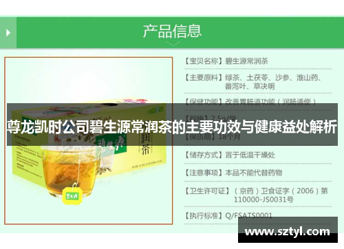 尊龙凯时公司碧生源常润茶的主要功效与健康益处解析