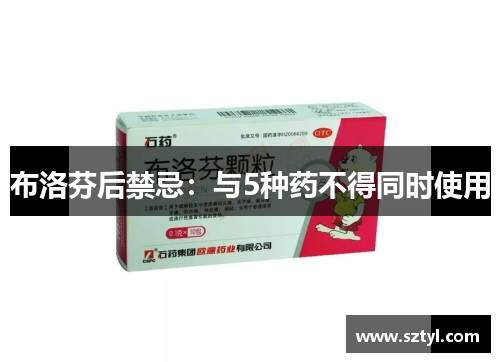 布洛芬后禁忌：与5种药不得同时使用