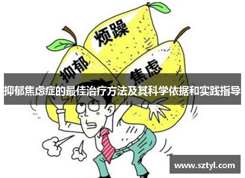抑郁焦虑症的最佳治疗方法及其科学依据和实践指导