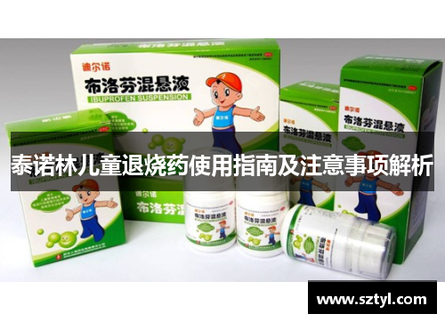 泰诺林儿童退烧药使用指南及注意事项解析