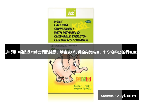 迪巧维D钙咀嚼片助力骨骼健康，维生素D与钙的完美结合，科学守护您的骨密度