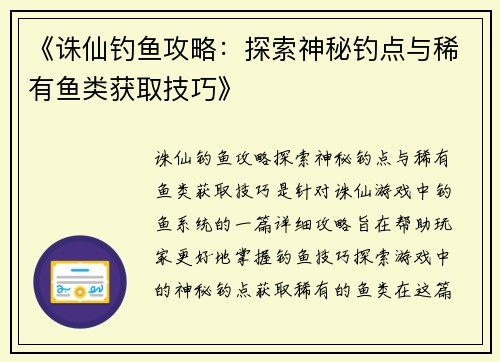 《诛仙钓鱼攻略：探索神秘钓点与稀有鱼类获取技巧》