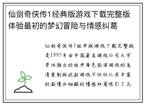 仙剑奇侠传1经典版游戏下载完整版 体验最初的梦幻冒险与情感纠葛