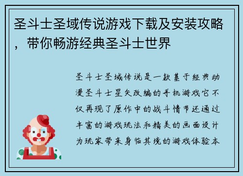 圣斗士圣域传说游戏下载及安装攻略，带你畅游经典圣斗士世界