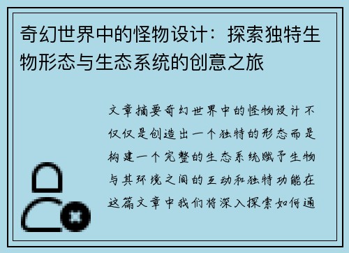 奇幻世界中的怪物设计：探索独特生物形态与生态系统的创意之旅